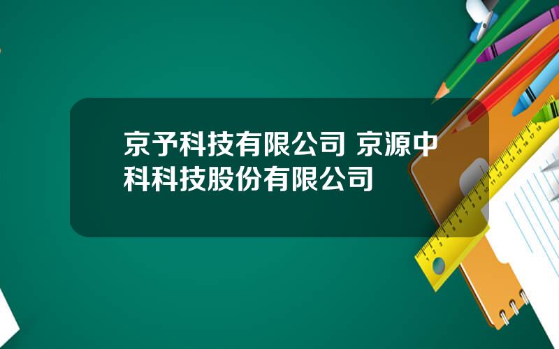 京予科技有限公司 京源中科科技股份有限公司